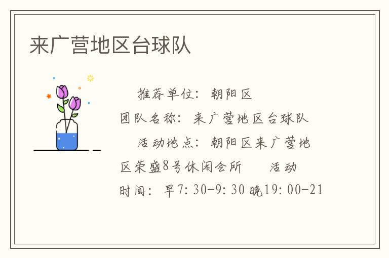 來廣營地區臺球隊