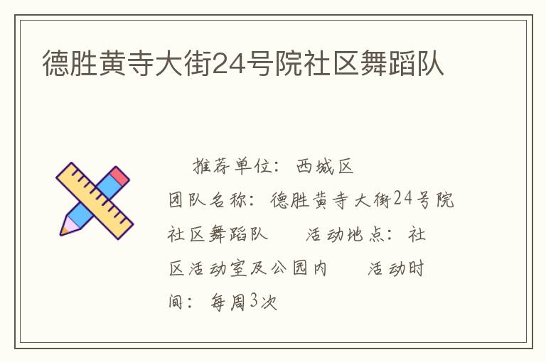 德勝黃寺大街24號院社區舞蹈隊