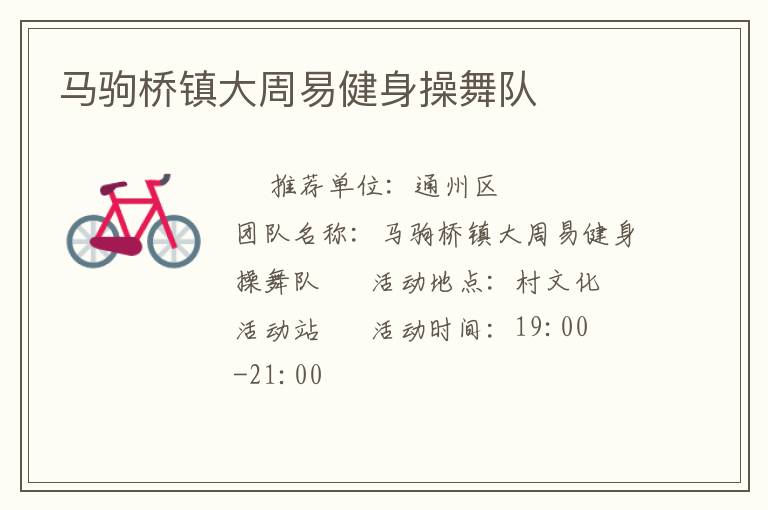 馬駒橋鎮大周易健身操舞隊