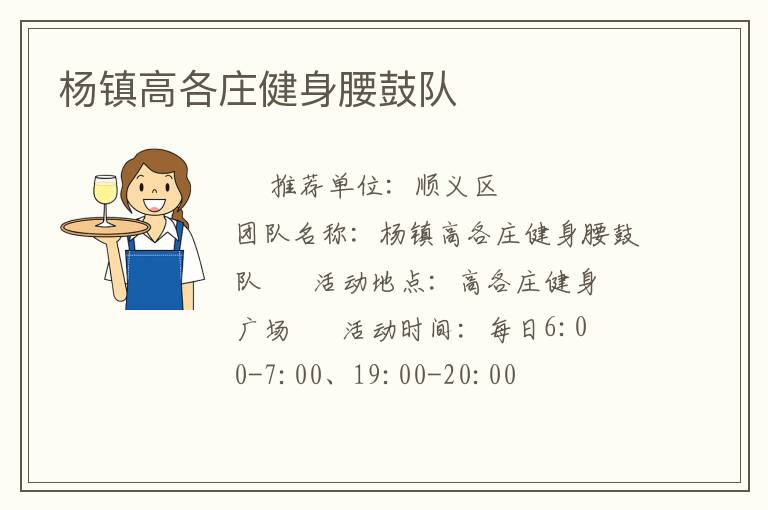 楊鎮高各莊健身腰鼓隊