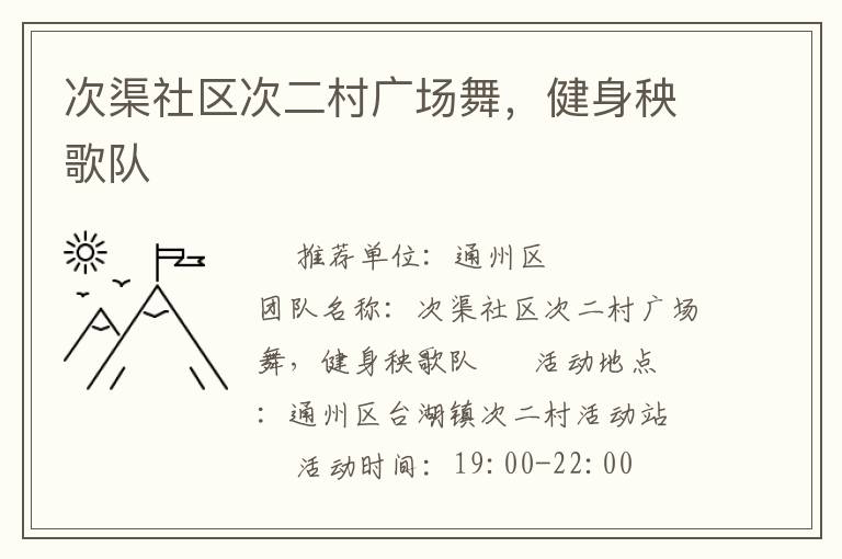 次渠社區次二村廣場舞，健身秧歌隊