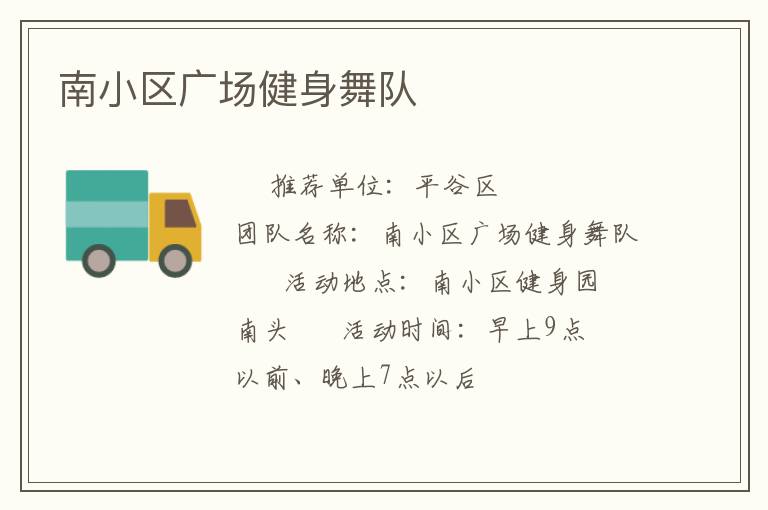 南小區廣場健身舞隊