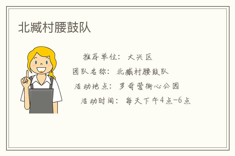 北臧村腰鼓隊