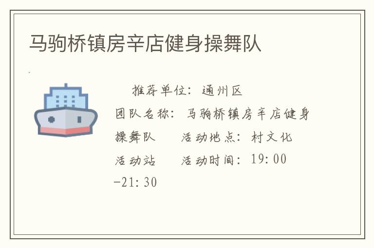 馬駒橋鎮房辛店健身操舞隊