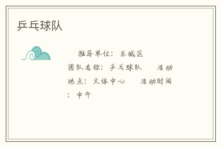 乒乓球隊