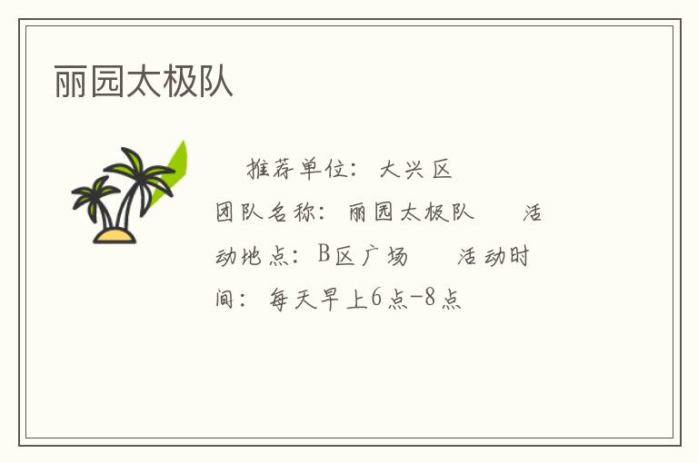 麗園太極隊
