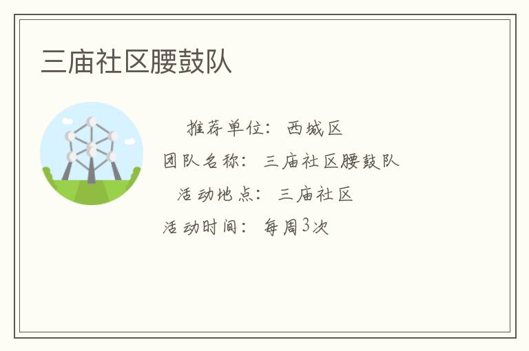 三廟社區腰鼓隊