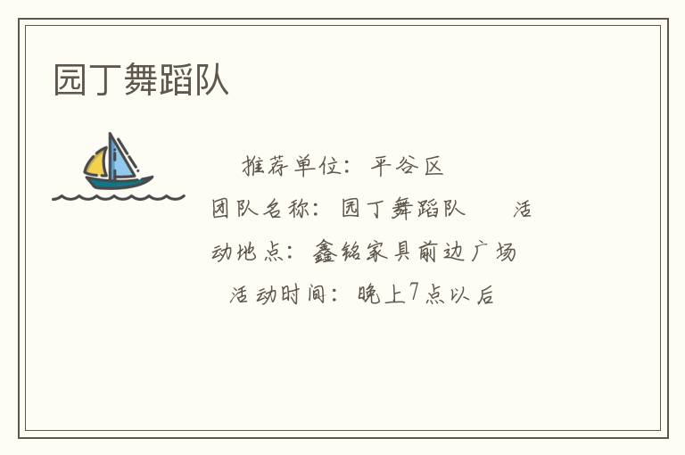 園丁舞蹈隊