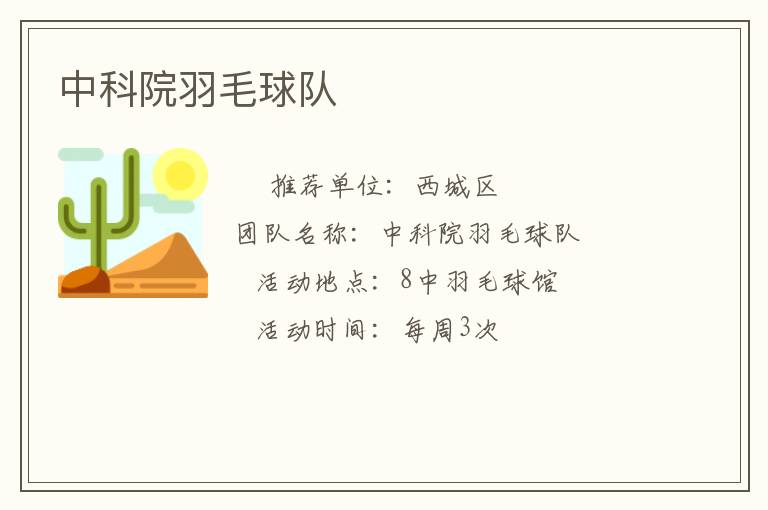 中科院羽毛球隊