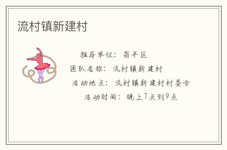 流村鎮新建村