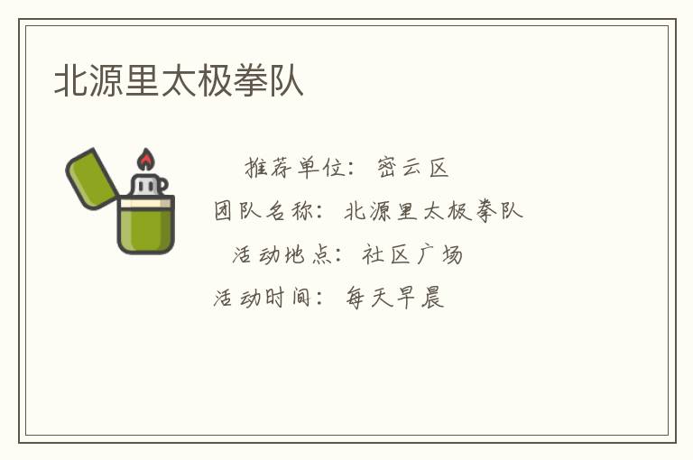 北源里太極拳隊