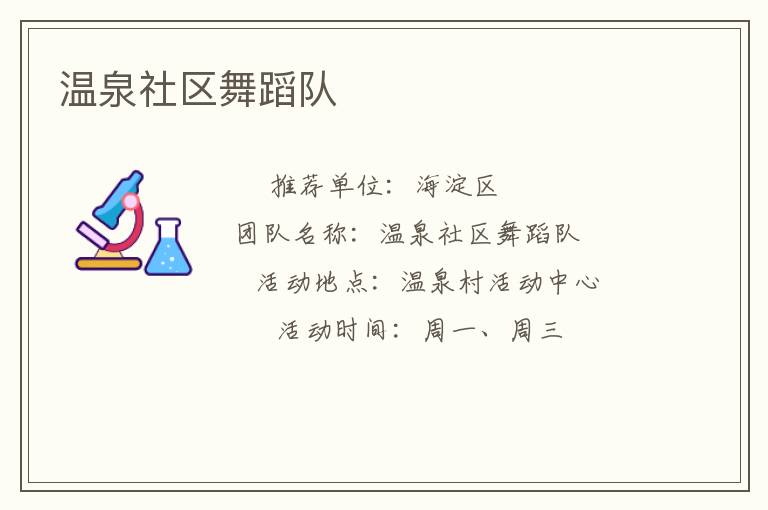 溫泉社區舞蹈隊