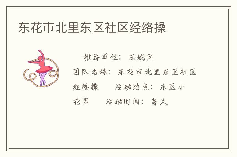 東花市北里東區社區經絡操