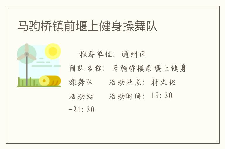 馬駒橋鎮前堰上健身操舞隊