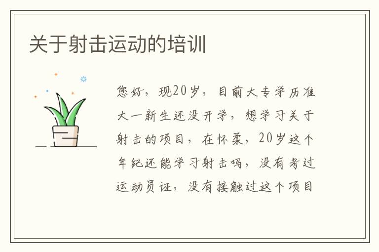 關于射擊運動的培訓