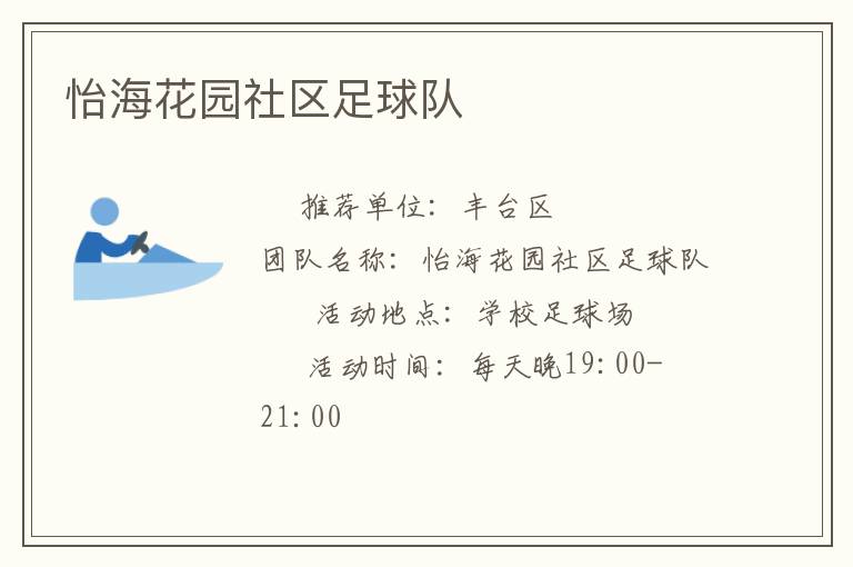 怡海花園社區(qū)足球隊(duì)