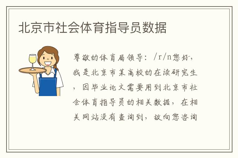 北京市社會體育指導員數據