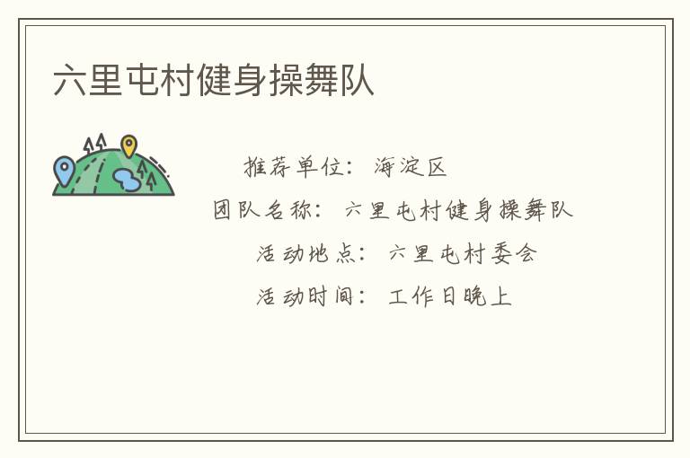 六里屯村健身操舞隊