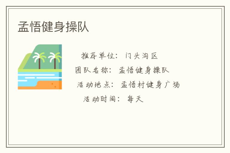 孟悟健身操隊
