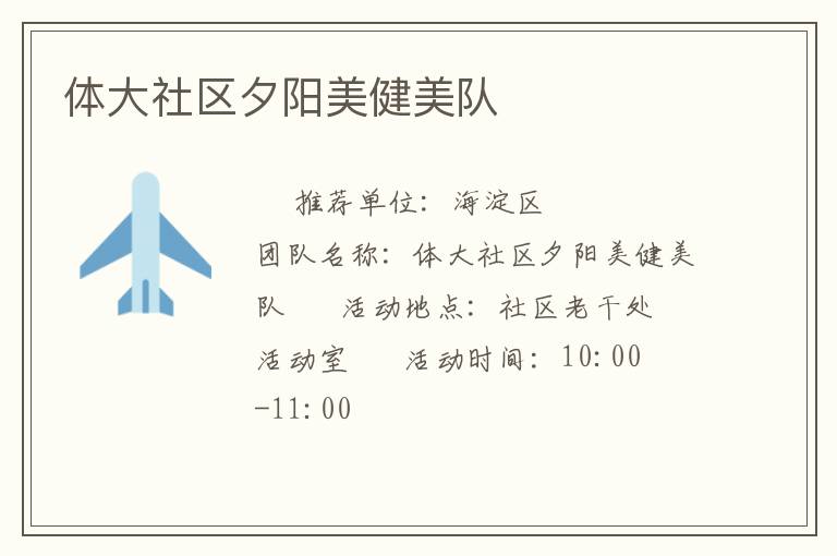 體大社區夕陽美健美隊