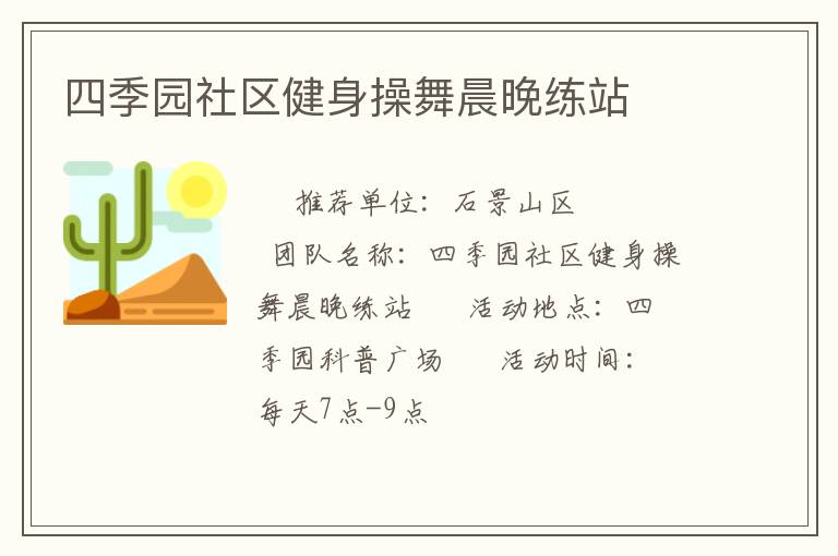 四季園社區(qū)健身操舞晨晚練站