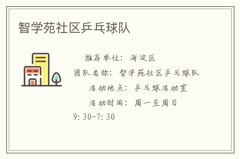 智學苑社區乒乓球隊