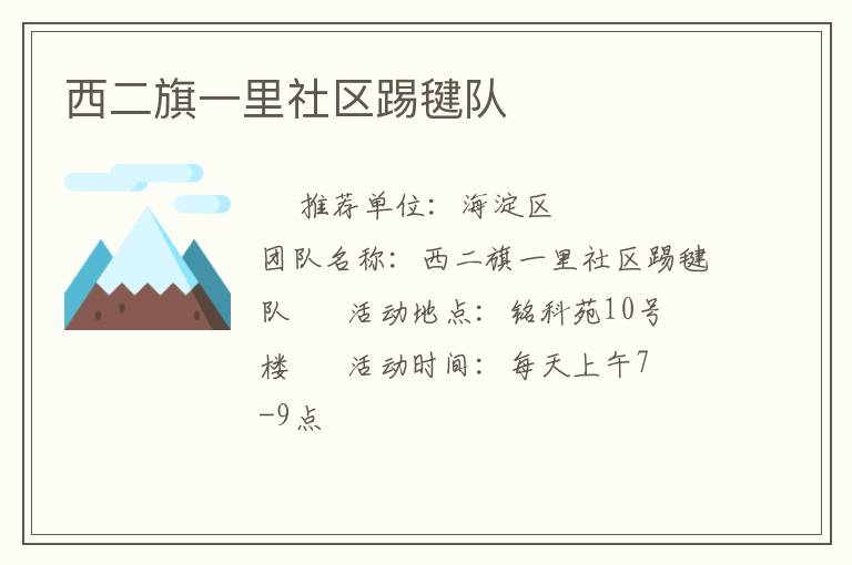 西二旗一里社區踢毽隊