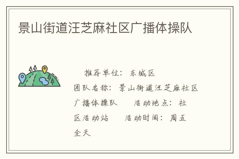 景山街道汪芝麻社區廣播體操隊