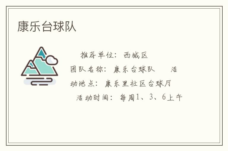 康樂臺球隊