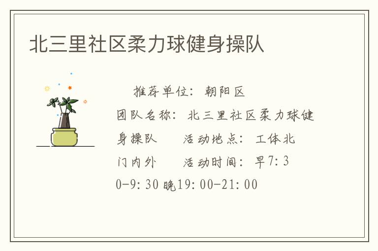 北三里社區柔力球健身操隊