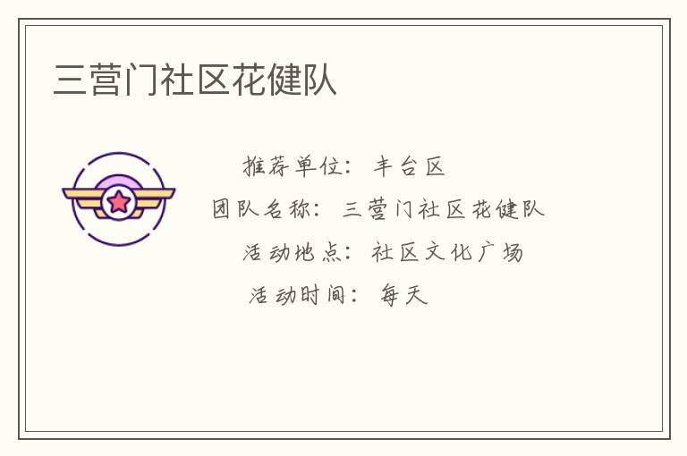 三營門社區花健隊