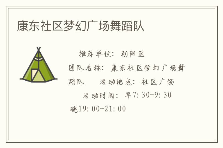 康東社區夢幻廣場舞蹈隊