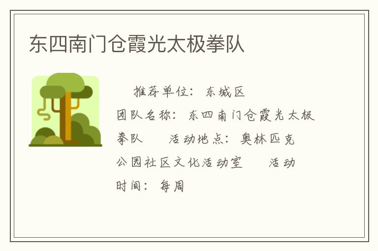 東四南門倉霞光太極拳隊