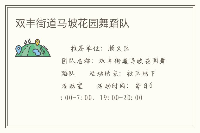 雙豐街道馬坡花園舞蹈隊