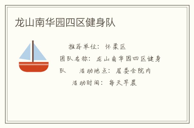 龍山南華園四區健身隊