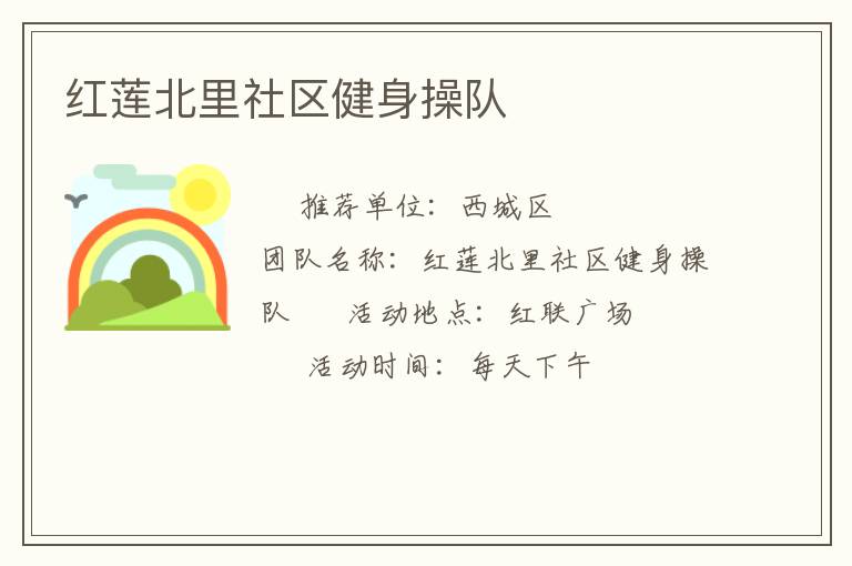 紅蓮北里社區健身操隊