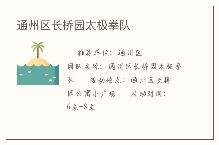 通州區長橋園太極拳隊