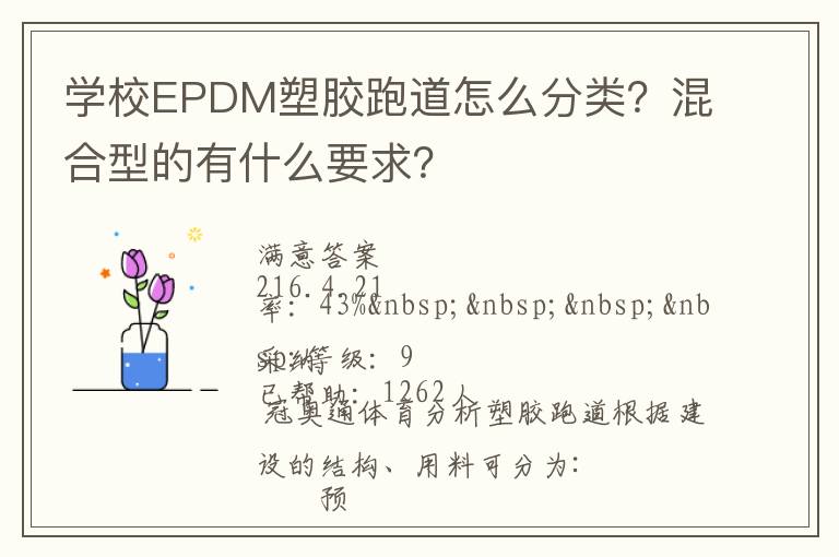 學校EPDM塑膠跑道怎么分類？混合型的有什么要求？