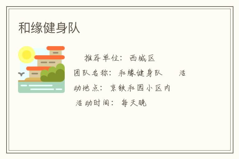 和緣健身隊