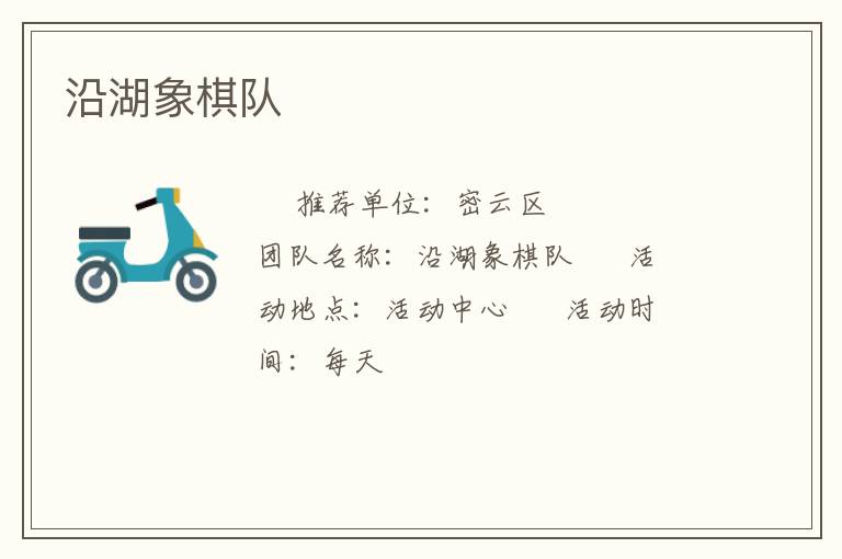 沿湖象棋隊