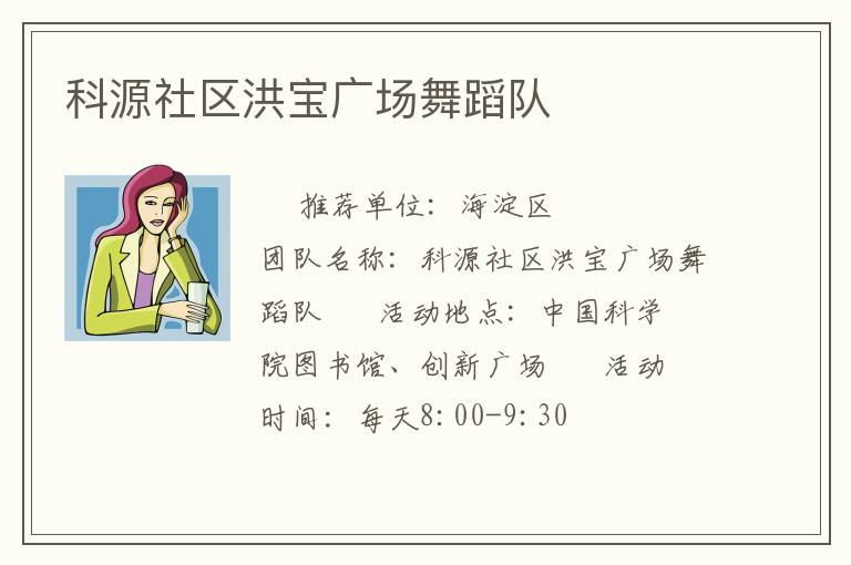 科源社區洪寶廣場舞蹈隊