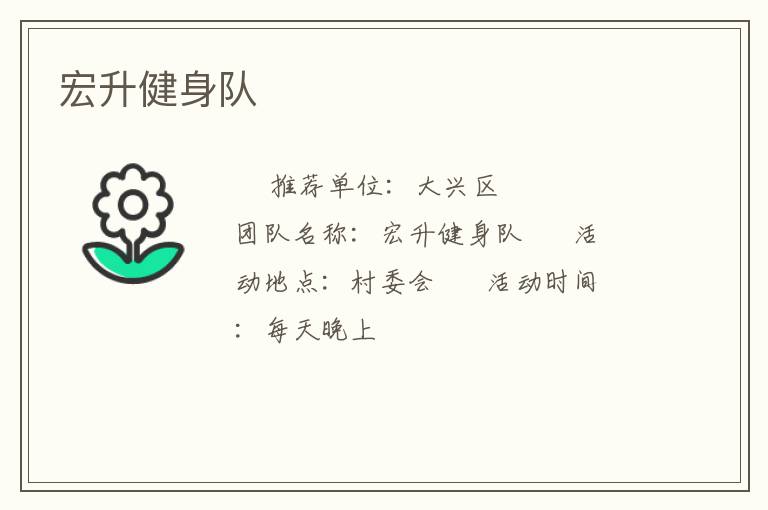宏升健身隊