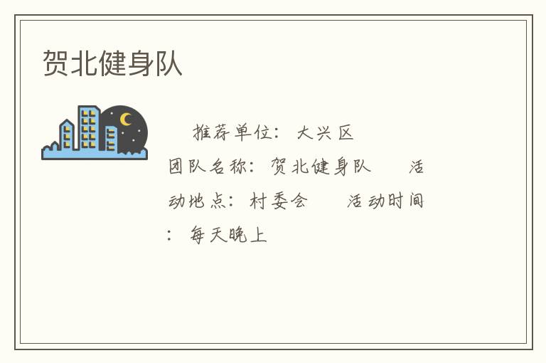賀北健身隊