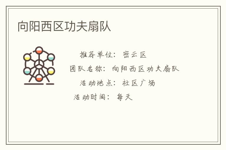 向陽西區(qū)功夫扇隊(duì)