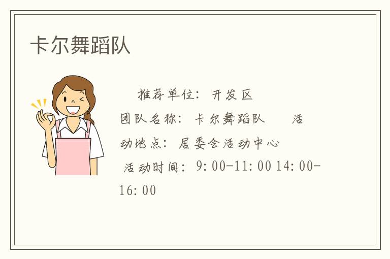 卡爾舞蹈隊