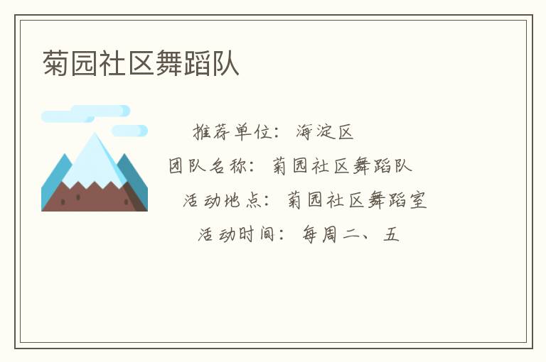 菊園社區(qū)舞蹈隊