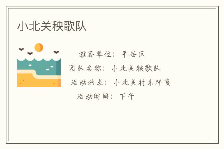 小北關秧歌隊