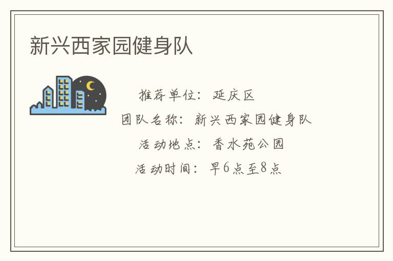新興西家園健身隊(duì)