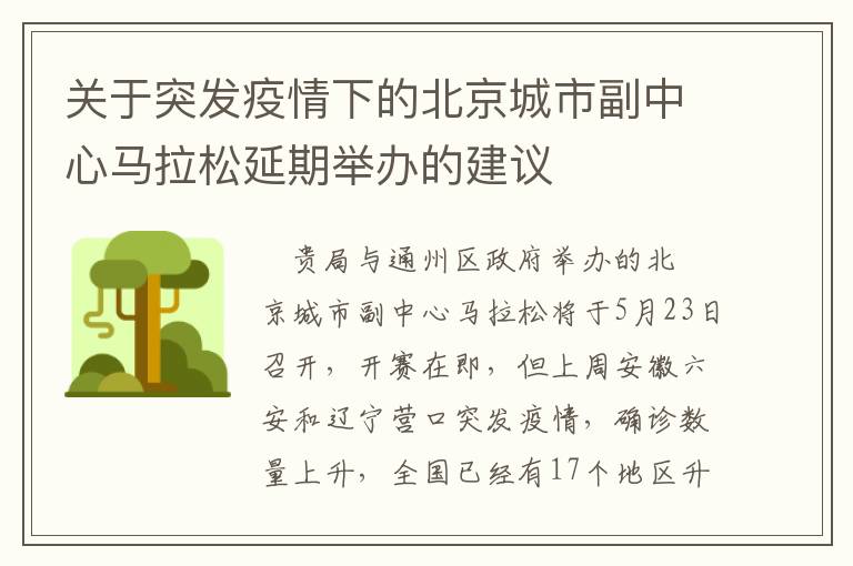關于突發疫情下的北京城市副中心馬拉松延期舉辦的建議