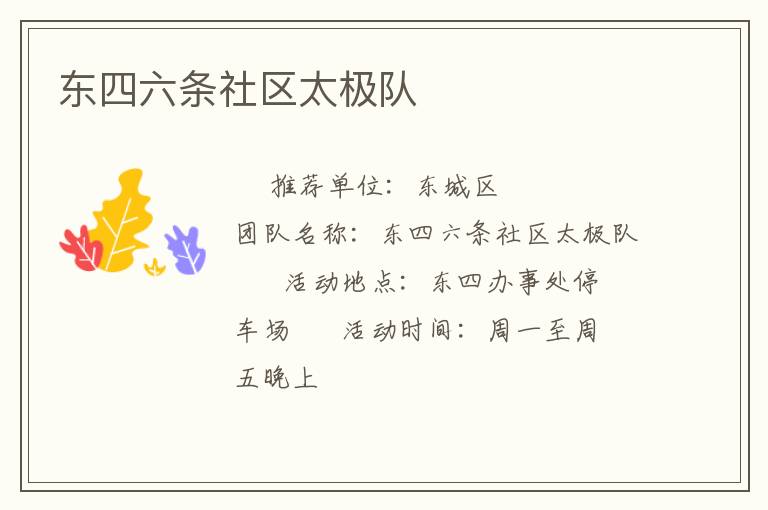 東四六條社區太極隊